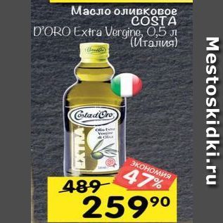 Акция - Масло оливковое COSTA D