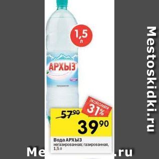 Акция - Вода АРХЫЗ