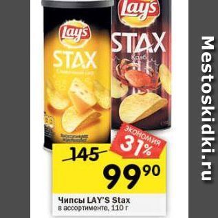 Акция - Чипсы Lays STAX