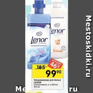 Акция - Кондиционер для белья LENOR