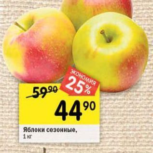 Акция - Яблоки сезонные, 1 кг