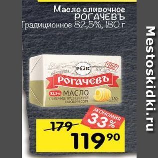 Акция - Масло сливочное РОГАЧЕВЪ