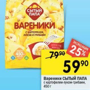 Акция - Вареники сытый ПАПА