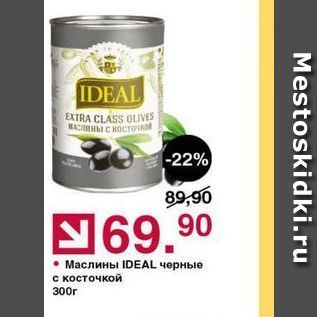 Акция - Маслины IDEAL черные с косточкой