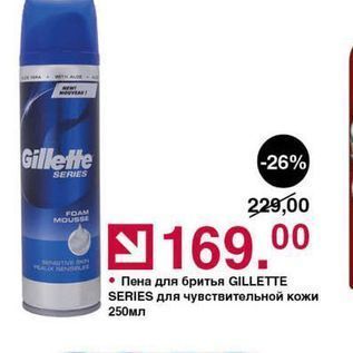 Акция - Пена для бритья GILLETTE SERIES