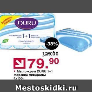 Акция - Мыло-крем DURU 1+1