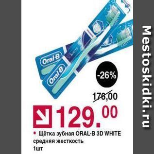 Акция - Щётка зубная ORAL-B 3D WHITE