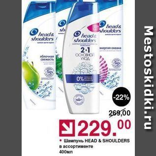 Акция - Шампунь HEAD & SHOULDERS