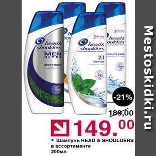 Акция - Шампунь HEAD & SHOULDERS