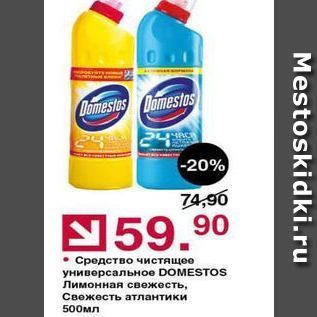 Акция - Средство чистящее универсальное DOMESTOS