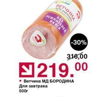 Акция - Ветчина МД БОРОДИНА Для завтрака 500г