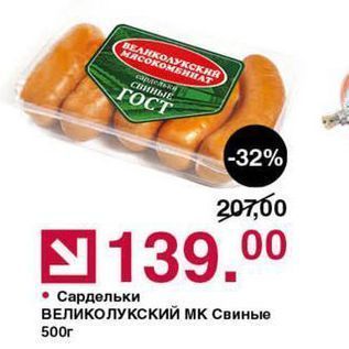 Акция - Сардельки ВЕЛИКОЛУКСКИЙ МК Свиные 500г