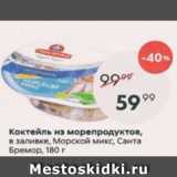 Магазин:Пятёрочка,Скидка:Коктейль из морепродуктов Морской микс, Санта Бремор