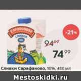 Пятёрочка Акции - Сливки САРАФАНОВО, 10%