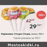 Пятёрочка Акции - Карамель Chupa Chups