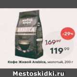 Пятёрочка Акции - Кофе Живой Arabica