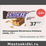 Пятёрочка Акции - Шоколадные батончики Snickers minis