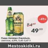 Пятёрочка Акции - Пиво Holsten Premium 4,8%