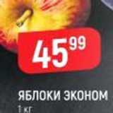 Магазин:Верный,Скидка:ЯБЛОКИ ЭКОНОМ 1 кг