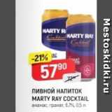 Верный Акции - Пивной НАПИТОК MARTY RAY COCKTAIL 