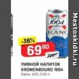 Верный Акции - Пивной НАПиток KRONENBOURG 1664 