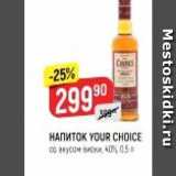 Магазин:Верный,Скидка:Напиток YOUR CHOICE