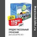 Магазин:Верный,Скидка:ПРОДУКТ РАССОЛЬНЫЙ ГРЕЧЕСКИЙ 