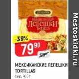 Верный Акции - МЕКСИКАНСКИЕ ЛЕПЕШКИ TORTILLAS 