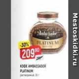 Верный Акции - Кофе AMBASSADOR PLATINUM 