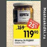 Магазин:Перекрёсток,Скидка:Шпроты ЗА РОДИНУ 
