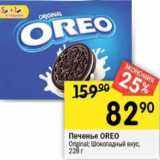 Магазин:Перекрёсток,Скидка:Печенье OREO 