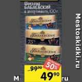Магазин:Перекрёсток,Скидка:Шоколад БАБАЕВСКИЙ 