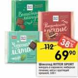 Магазин:Перекрёсток,Скидка:Шоколад RITTER SPORT