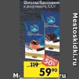 Магазин:Перекрёсток,Скидка:Шоколад Вдохновение