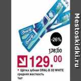 Магазин:Оливье,Скидка:Щётка зубная ORAL-B 3D WHITE