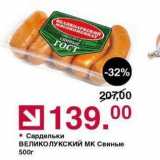 Оливье Акции - Сардельки ВЕЛИКОЛУКСКИЙ МК Свиные 500г