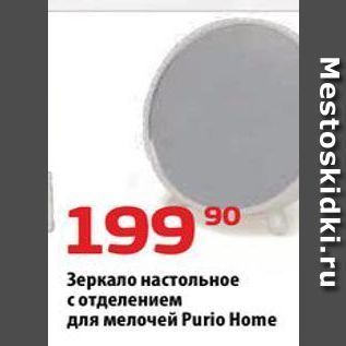 Акция - Зеркало настольное с отделением для мелочей Purio Home