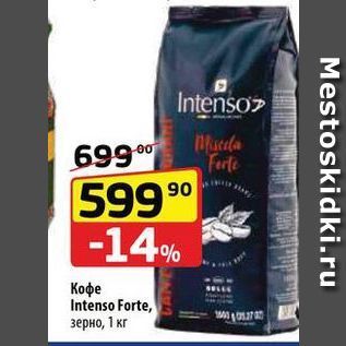 Акция - Кофе Intenso Forte