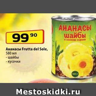 Акция - Ананасы Frutta del Sole