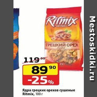 Акция - Ядра грецких орехов сушеные Ritmix