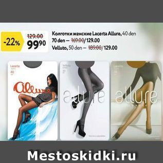 Акция - Колготки женские Lacerta Allure