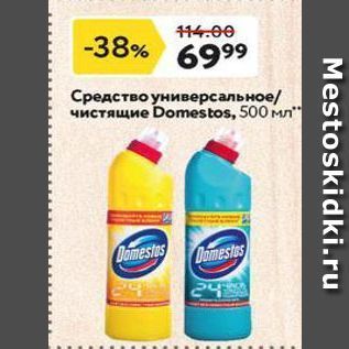 Акция - Средство универсальное чистящие Domestos