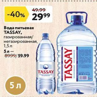 Акция - Вода питьевая TASSAY