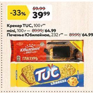 Акция - Крекер TUC