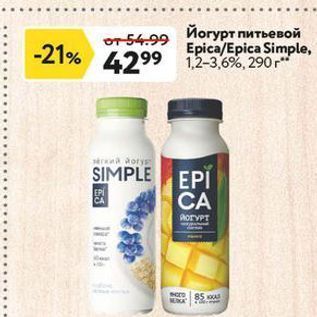 Акция - Йогурт питьевой Epica/Epica Simple