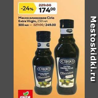 Акция - Масло оливковое Cirio Extra Virgin