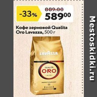Акция - Кофе зерновой Qualita Oro Lavazza