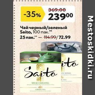 Акция - Чай черный/зеленый Saito