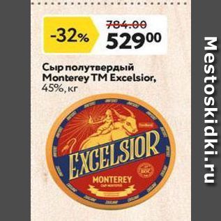 Акция - Сыр полутвердый Monterey TM Excelsior