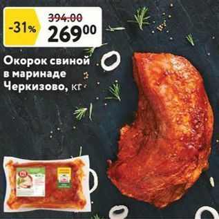 Акция - Окорок свиной в маринаде Черкизово, кг